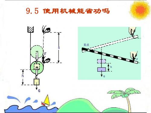 使用机械能省功吗