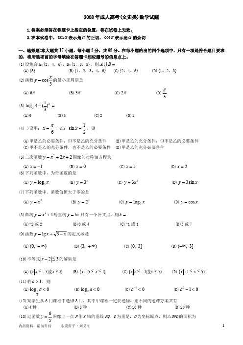 2008年成人高考(文史类)数学试卷(word版)