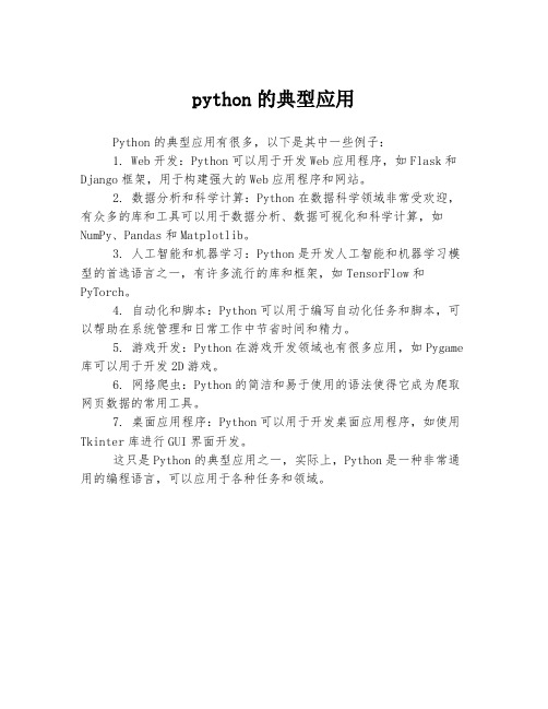 python的典型应用