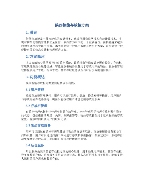 陕西智能存放柜方案