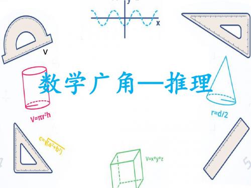 (人教版小学数学六年级上册)《数学广角-推理》