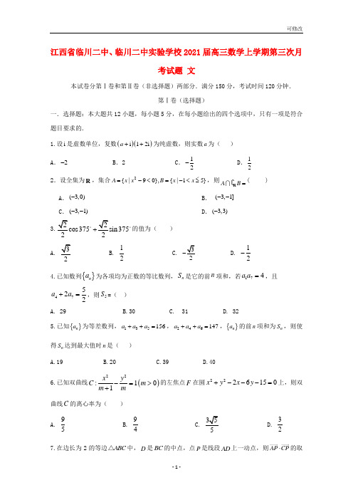 江西省高三数学上学期第三次月考试题 文