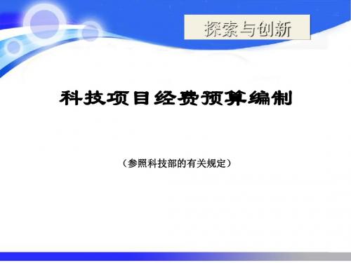 科技项目经费预算编制课件