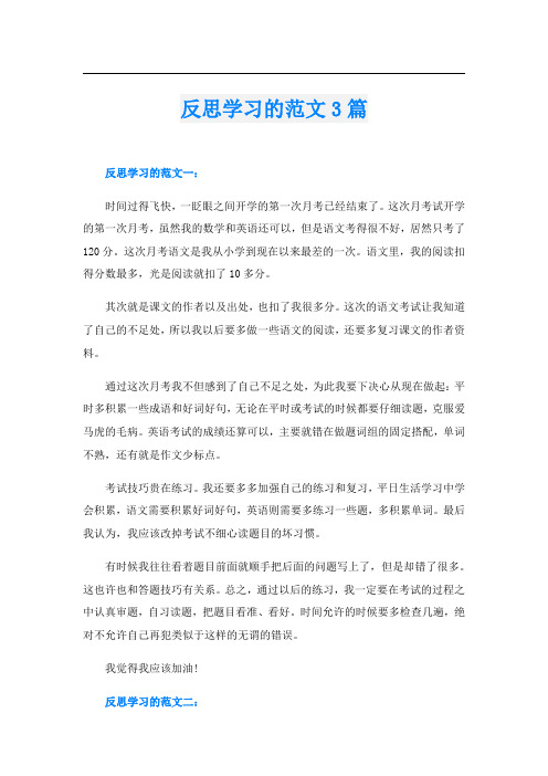 反思学习的范文3篇