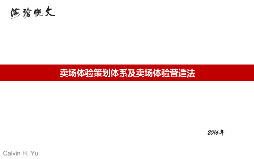 房地产项目卖场体验策划体系及卖场体验营造法