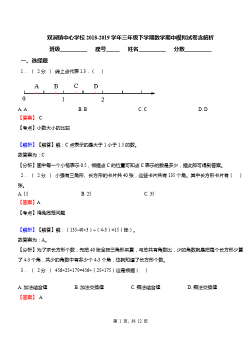 双涧镇中心学校2018-2019学年三年级下学期数学期中模拟试卷含解析