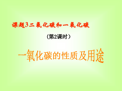 人教版九年级化学上册《二氧化碳和一氧化碳》(第二课时)