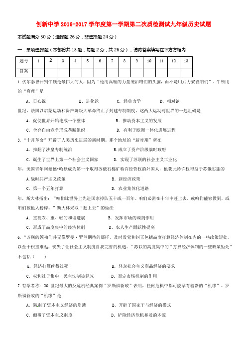 九年级历史上学期第二次质检试题无答案