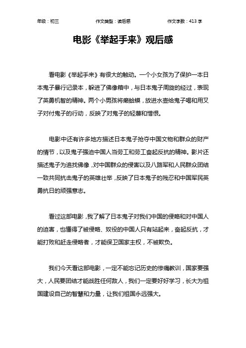电影《举起手来》观后感作文【初中初三400字】
