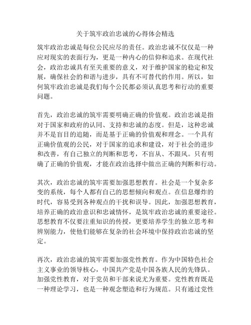 关于筑牢政治忠诚的心得体会精选