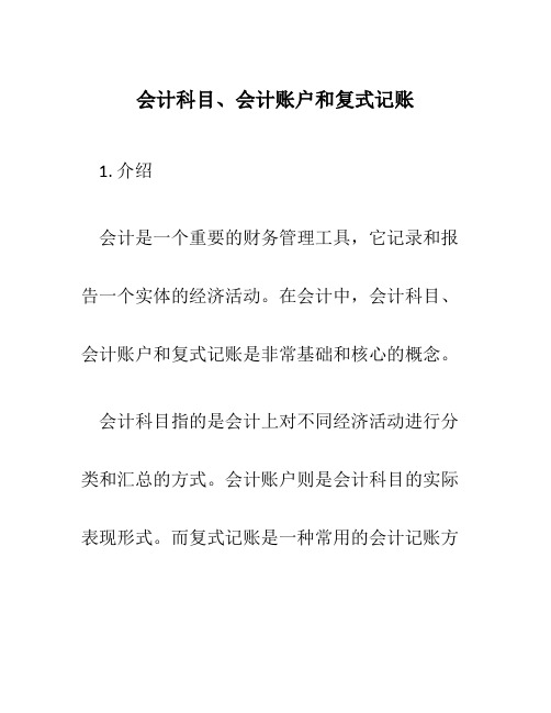 会计科目会计账户和复式记账