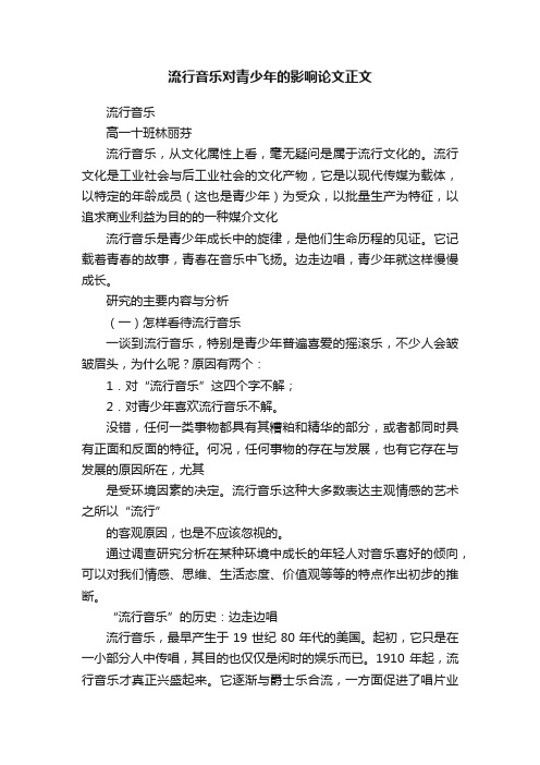 流行音乐对青少年的影响论文正文