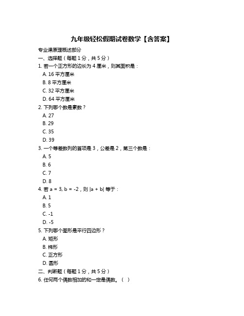 九年级轻松假期试卷数学【含答案】