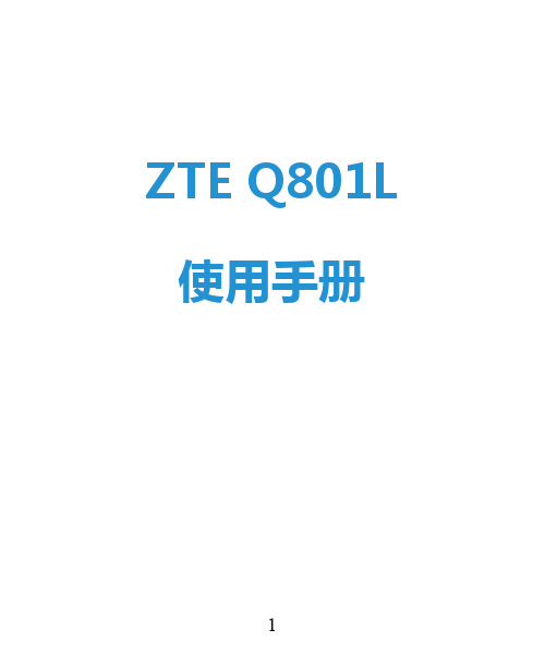 中兴通讯 ZTE Q801L 使用手册