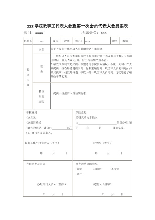 学院教代会提案表