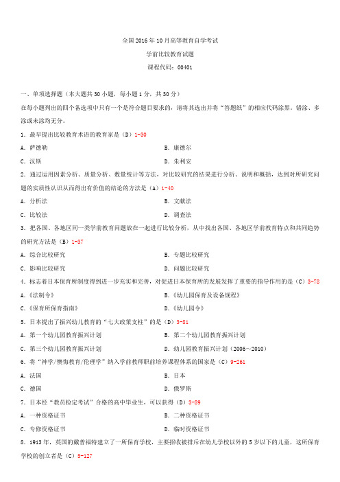 全国2016年10月自学考试00401学前比较教育试题答案