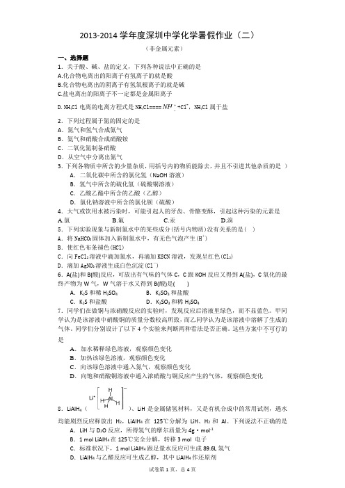 2013-2014学年度深圳中学化学暑假作业(二)