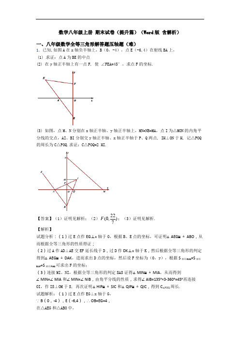 数学八年级上册 期末试卷(提升篇)(Word版 含解析)