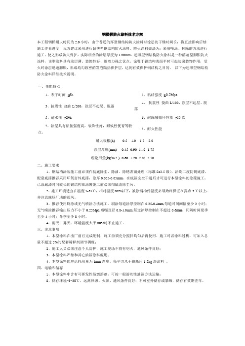 钢楼梯防火涂料技术方案