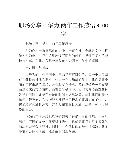 职场分享：华为,两年工作感悟3100字