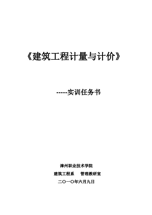 《建筑工程计量与计价》实训任务书