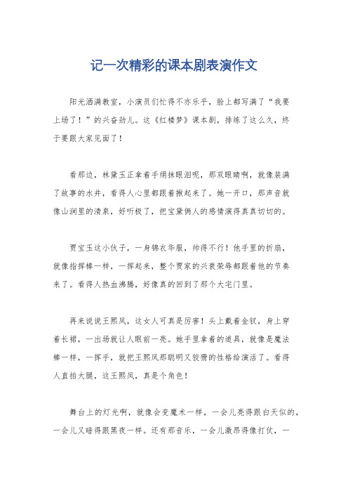 记一次精彩的课本剧表演作文