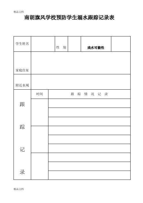 最新南朗旗风学校预防学生防溺水跟踪记录表