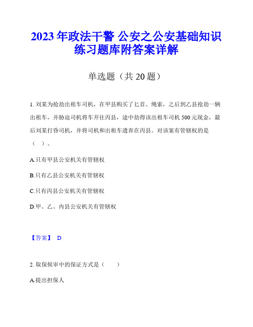 2023年政法干警 公安之公安基础知识练习题库附答案详解