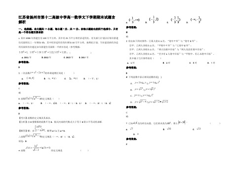 江苏省扬州市第十二高级中学高一数学文下学期期末试题含解析