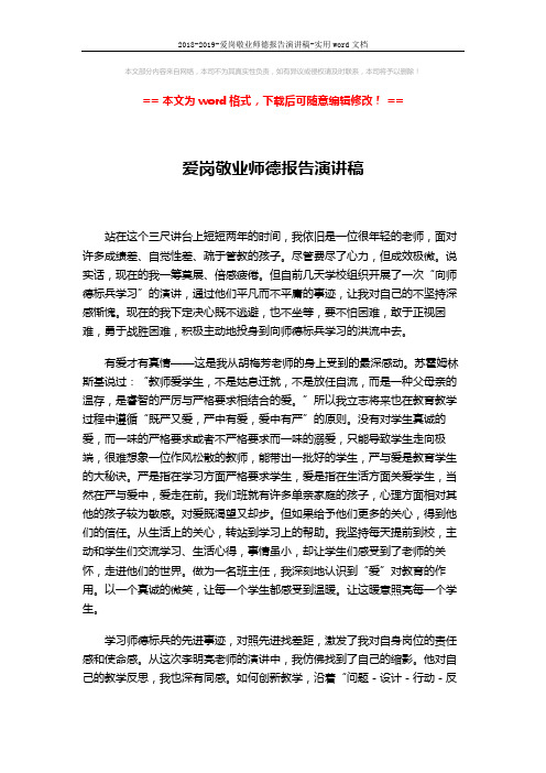2018-2019-爱岗敬业师德报告演讲稿-实用word文档 (2页)