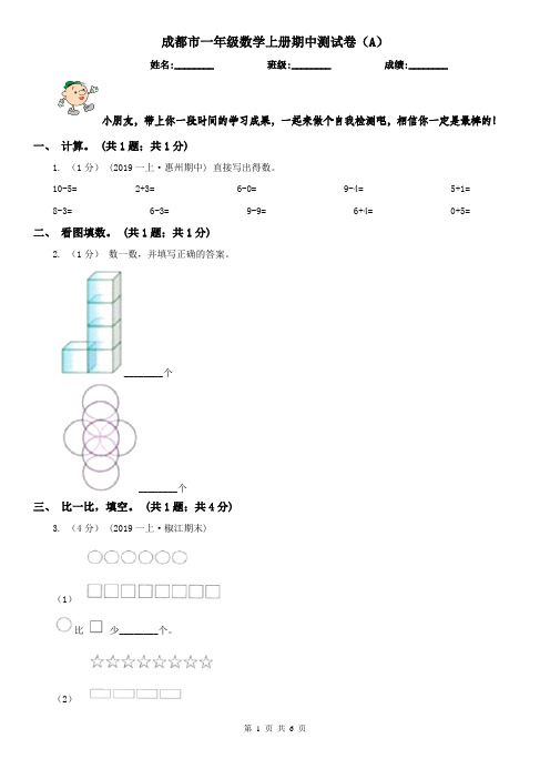 成都市一年级数学上册期中测试卷(A)