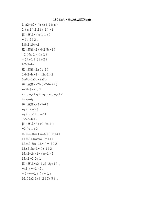150道八上数学计算题及答案