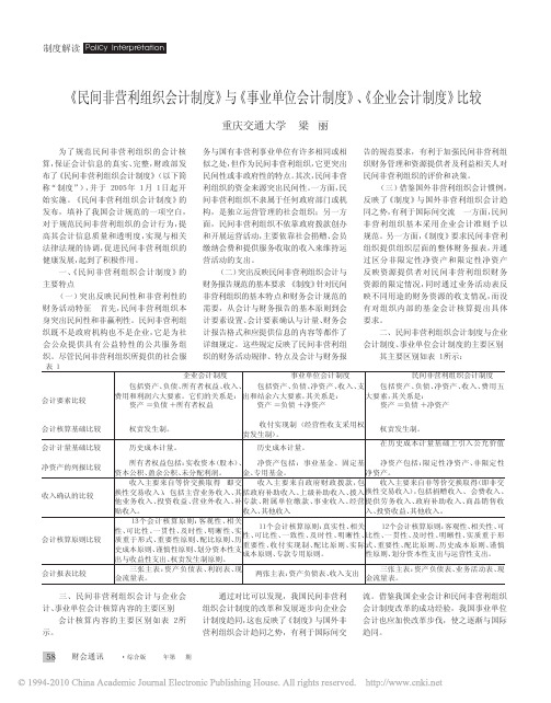 _民间非营利组织会计制度_与_事业单位会计制度_企业会计制度_比较