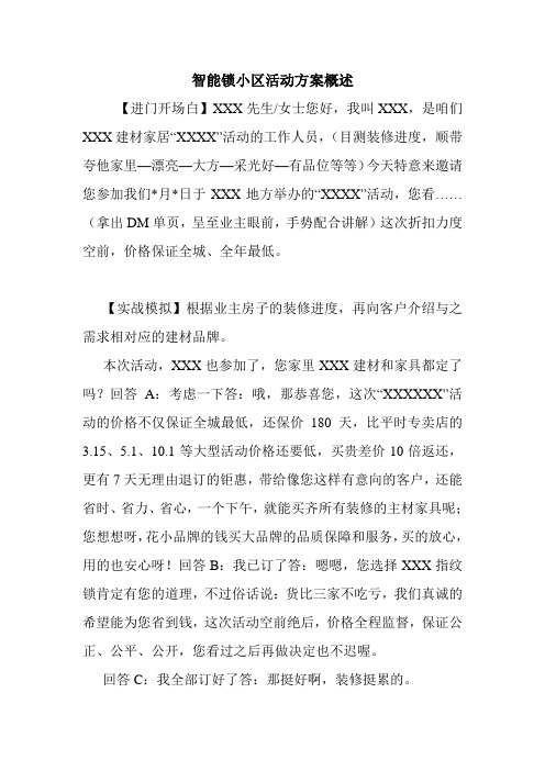 智能锁小区活动方案概述.doc