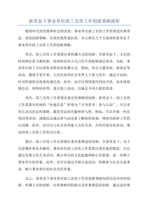 新常态下事业单位政工宣传工作创新策略探析