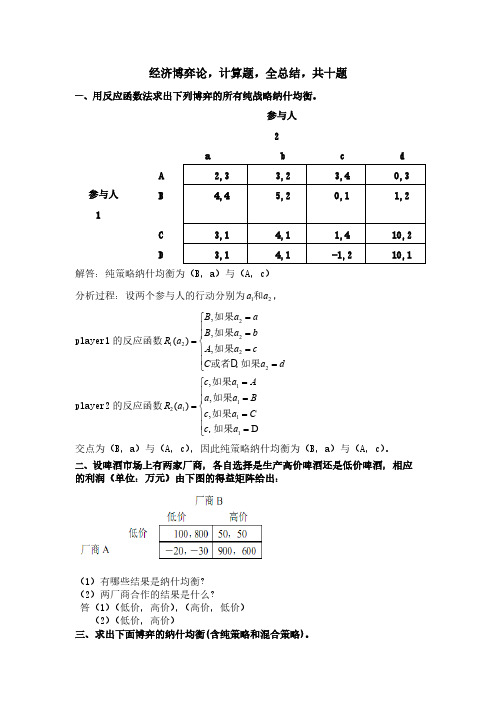 经济博弈论_计算题-推荐下载