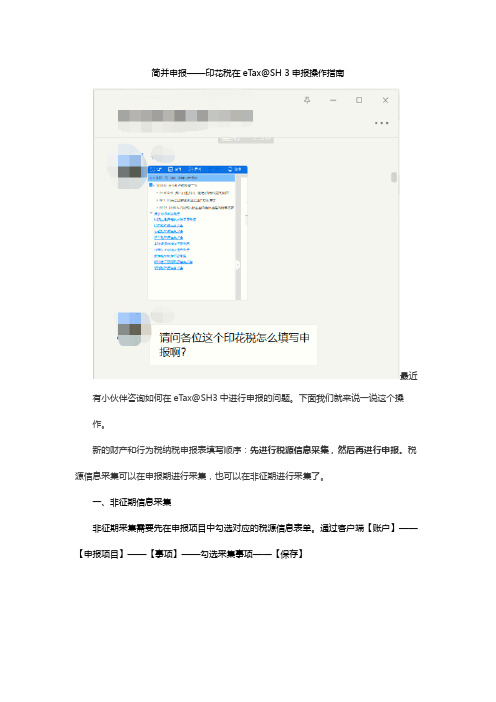 简并申报——印花税在eTax@SH 3申报操作指南
