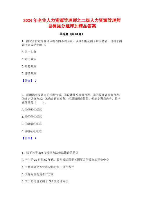 2024年企业人力资源管理师之二级人力资源管理师自测提分题库加精品答案