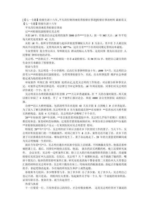 [【七一专题】检察生涯十六年,,平凡岗位铸剑魂优秀检察官事迹]检察官事迹材料-最新范文