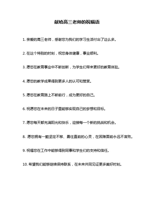 献给高三老师的祝福语