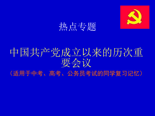 中国共产党成立以来的历次重要会议