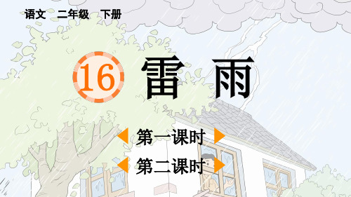 小学二年级语文下册《雷雨》教学课件