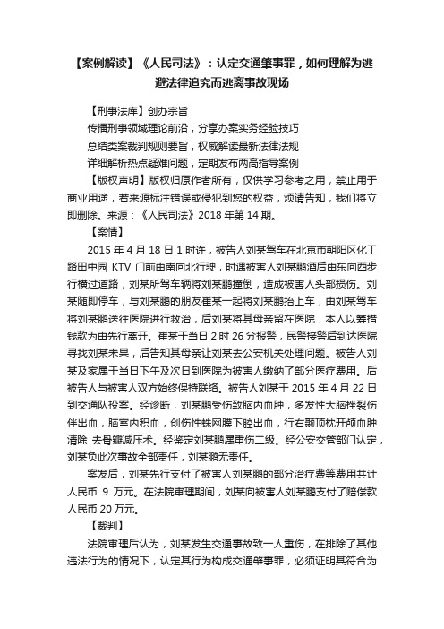 【案例解读】《人民司法》：认定交通肇事罪，如何理解为逃避法律追究而逃离事故现场