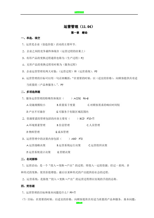 运营管理答案(11.4)