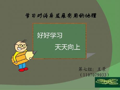 学习对终身发展有用的地理