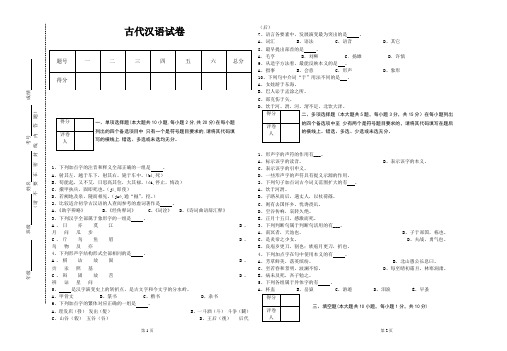 《古代汉语》试卷及答案