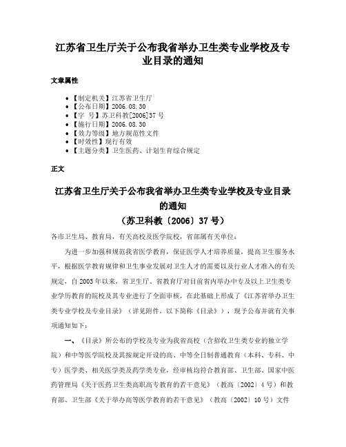 江苏省卫生厅关于公布我省举办卫生类专业学校及专业目录的通知