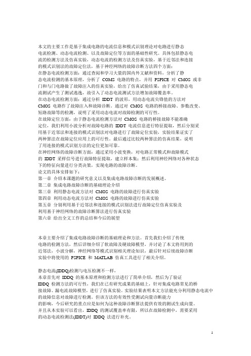 集成电路故障诊断