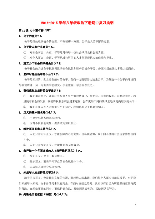 2014-2015学年八年级政治下册期中复习提纲苏教版