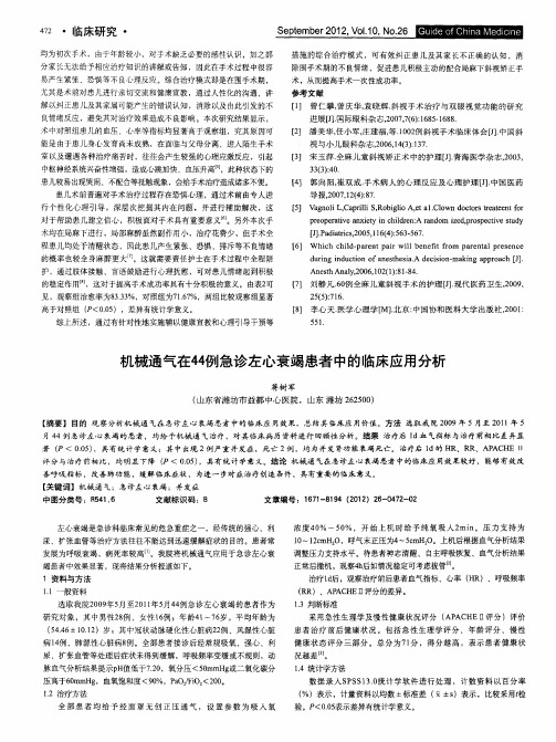 机械通气在44例急诊左心衰竭患者中的临床应用分析